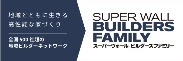 地域とともに生きる高性能な家づくり。全国500社超の地域ビルダーネットワーク、SUPER WALL BUILDERS FAMILY （スーパーウォール ビルダーズフリー）