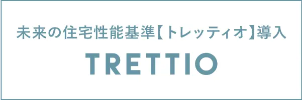 未来の住宅性能基準【トレッティオ】導入。TRETTIO