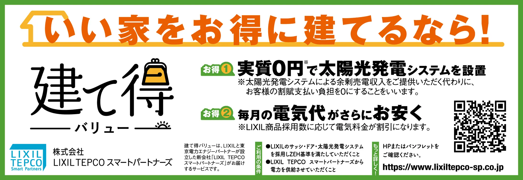 いい家をお得に建てるなら！建て得バリュー