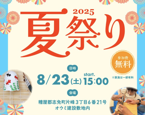 第1回 夏祭り2025 開催