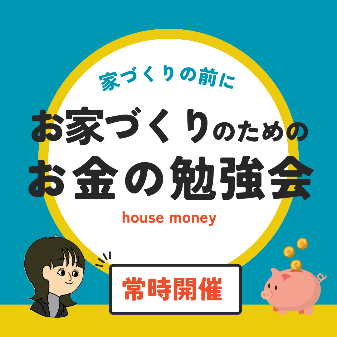【随時開催】家づくりのためのお金の勉強会