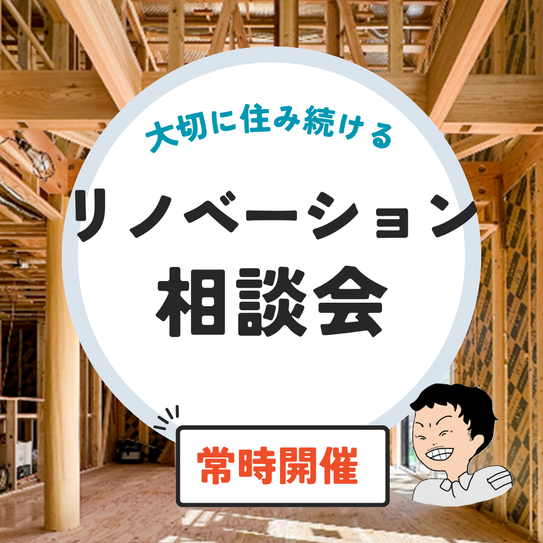 【随時開催】リノベ・リフォーム相談会