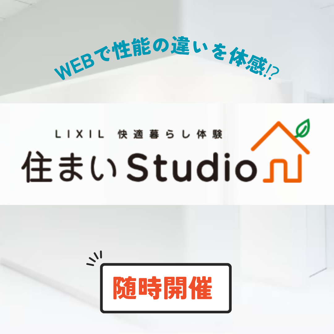 【予約随時】LIXIL快適暮らし体験住まいStudio